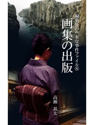 cover image of 編集長の些末な事件ファイル８　画集の出版